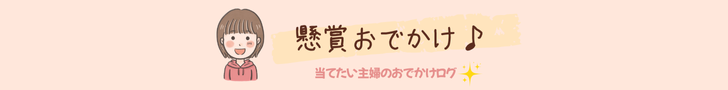 懸賞おでかけ♪当てたい主婦のおでかけログ